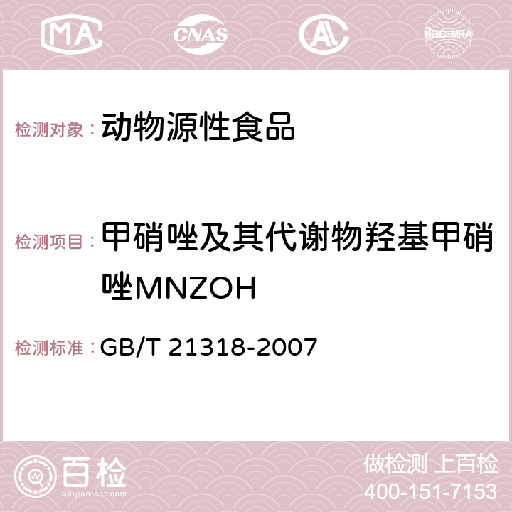 甲硝唑及其代谢物羟基甲硝唑MNZOH 动物源性食品中硝基咪唑残留量检验方法 GB/T 21318-2007