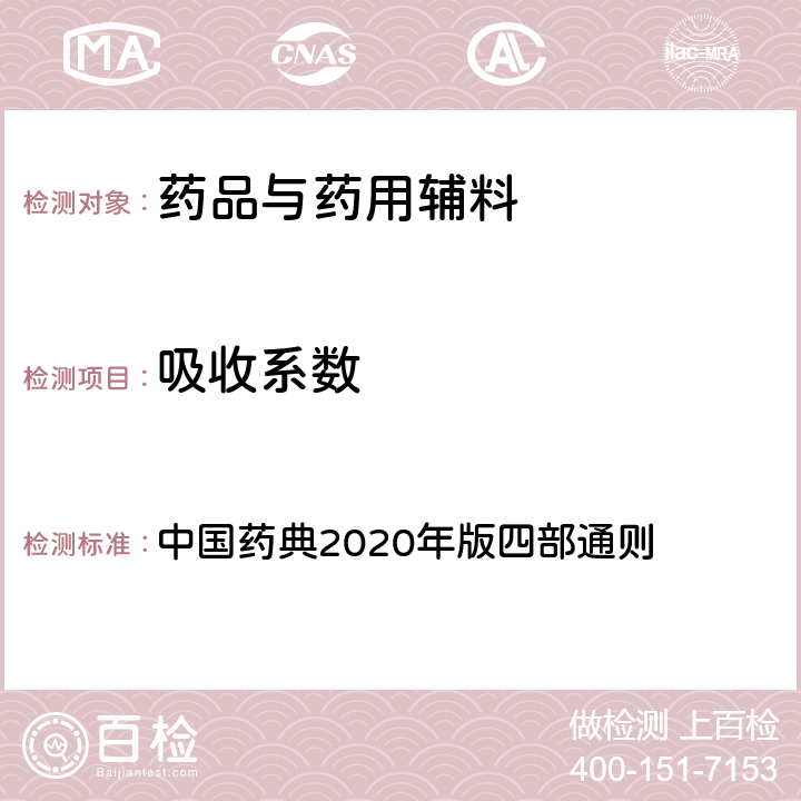 吸收系数 紫外-可见分光光度法 中国药典2020年版四部通则 0401