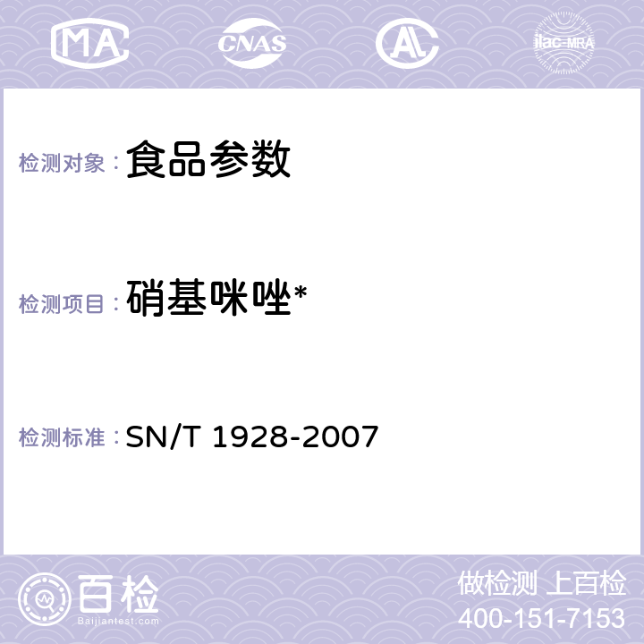 硝基咪唑* 进出口动物源性食品中硝基咪唑残留量检测方法 液相色谱－质谱 质谱法 SN/T 1928-2007