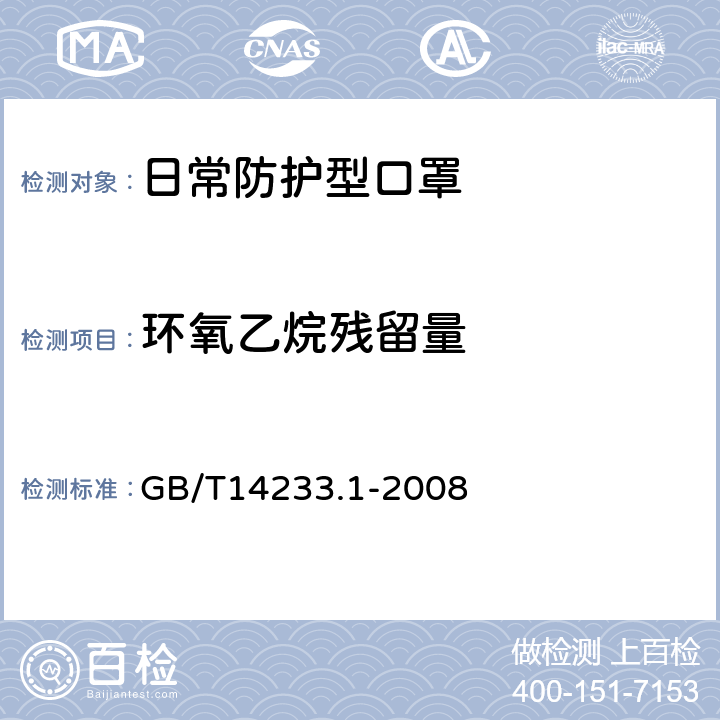 环氧乙烷残留量 医用输液、输血、注射器具检验方法 第1部分：化学分析方法 GB/T14233.1-2008