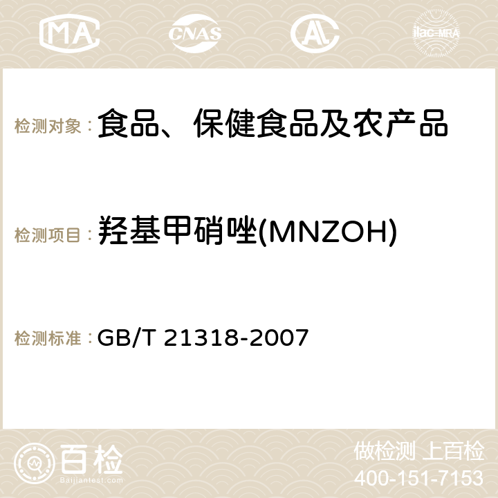 羟基甲硝唑(MNZOH) 动物源性食品中硝基咪唑残留量检验方法 GB/T 21318-2007