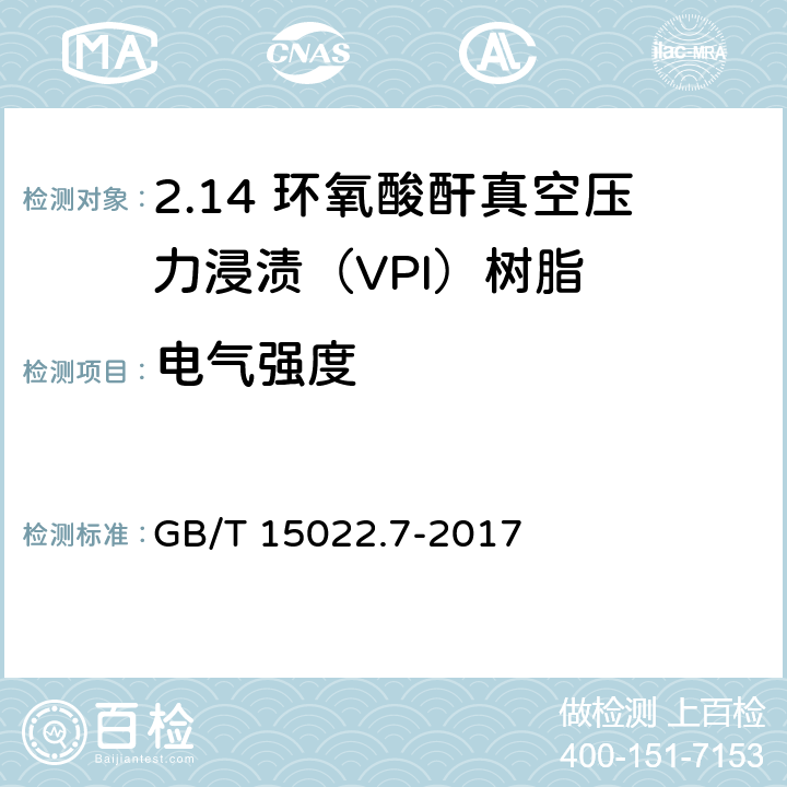 电气强度 电气绝缘用树脂基活性复合物 第7部分：环氧酸酐真空压力浸渍（VPI）树脂 GB/T 15022.7-2017 5.13