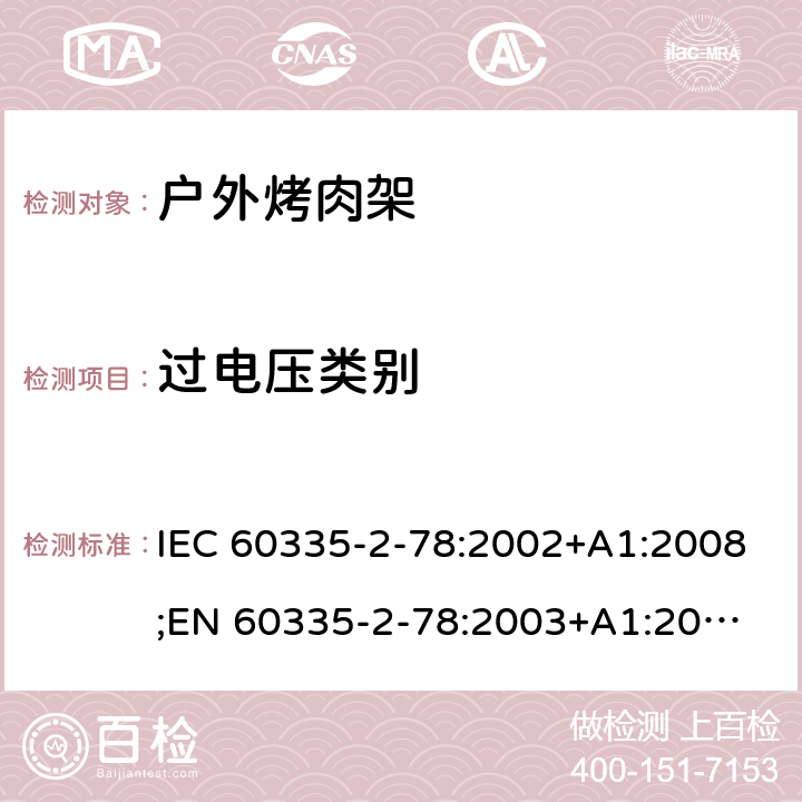 过电压类别 家用和类似用途电器的安全 户外烤架的特殊要求 IEC 60335-2-78:2002+A1:2008;
EN 60335-2-78:2003+A1:2008 附录K
