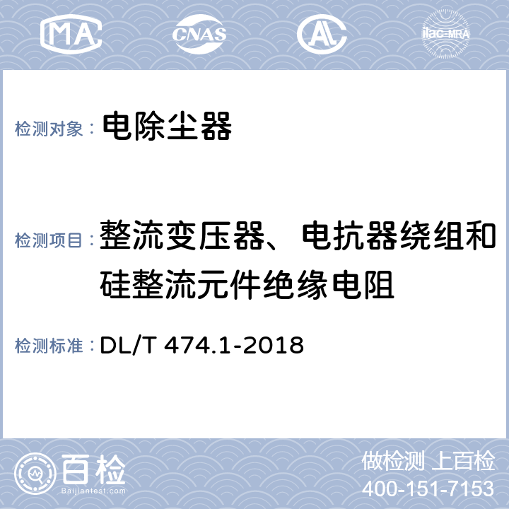 整流变压器、电抗器绕组和硅整流元件绝缘电阻 现场绝缘试验实施导则 绝缘电阻、吸收比和极化指数试验 DL/T 474.1-2018 6