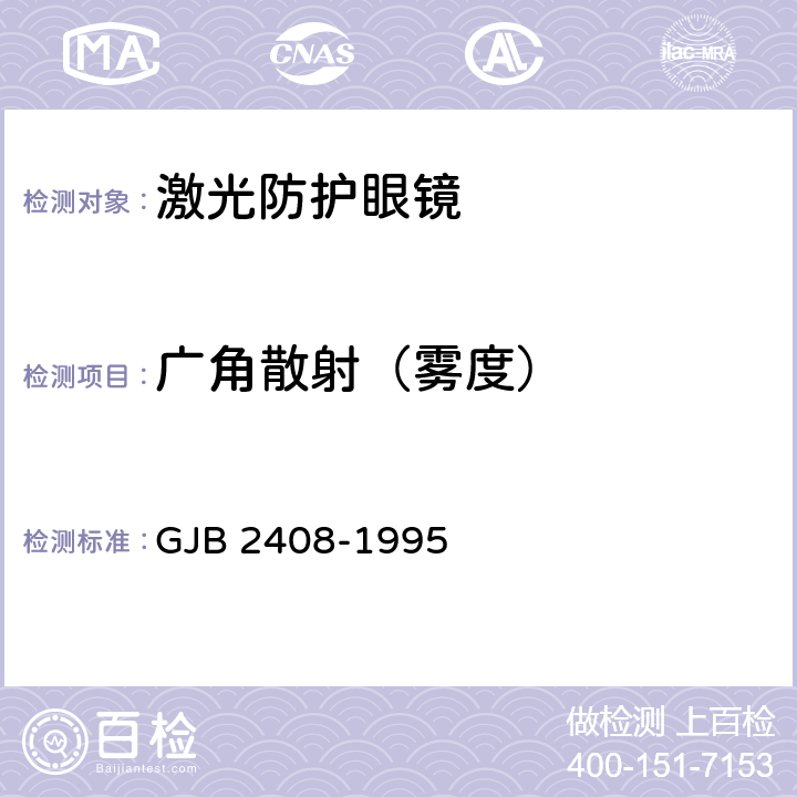 广角散射（雾度） GJB 2408-1995 激光防护眼镜防护性能测试方法  5.4.8