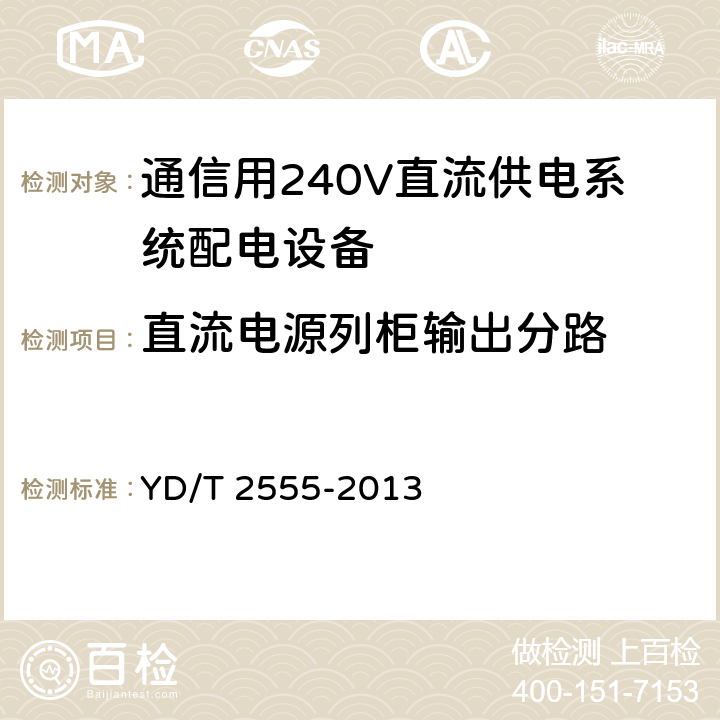 直流电源列柜输出分路 通信用240V直流供电系统配电设备 YD/T 2555-2013 6.5.5