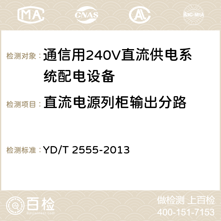 直流电源列柜输出分路 YD/T 2555-2013 通信用240V直流供电系统配电设备