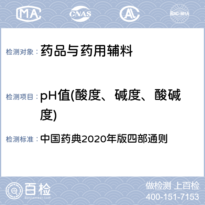 pH值(酸度、碱度、酸碱度) pH值测定法 中国药典2020年版四部通则 0631