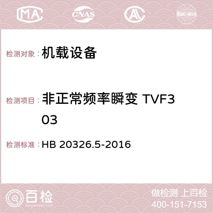 非正常频率瞬变 TVF303 机载用电设备的供电适应性试验方法 第5部分：三相变频交流115V/200V HB 20326.5-2016 5