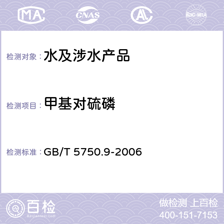 甲基对硫磷 生活饮用水标准检验方法 农药指标 GB/T 5750.9-2006 4.2、附录B