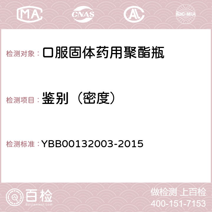 鉴别（密度） 密度测定法 YBB00132003-2015