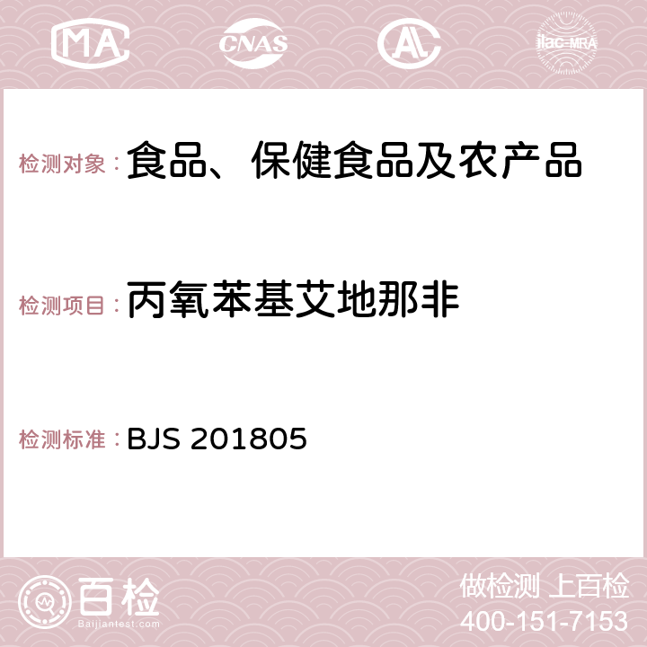 丙氧苯基艾地那非 市场监管总局关于发布《食品中那非类物质的测定》食品补充检验方法的公告(2018年第14号)中附件:食品中那非类物质的测定 BJS 201805