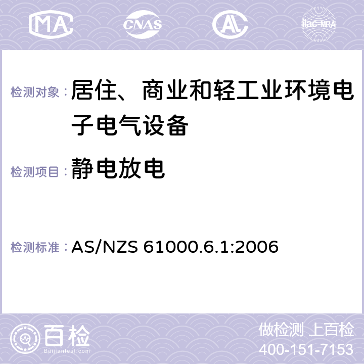 静电放电 电磁兼容 通用标准 居住、商业和轻工业环境中的抗扰度试验 AS/NZS 61000.6.1:2006 8