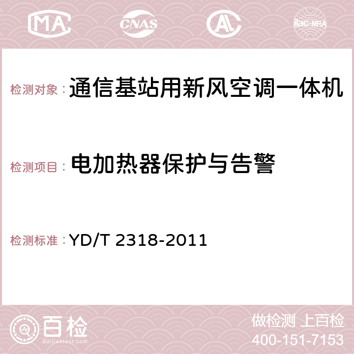 电加热器保护与告警 通信基站用新风空调一体机技术要求和试验方法 YD/T 2318-2011 6.8.5