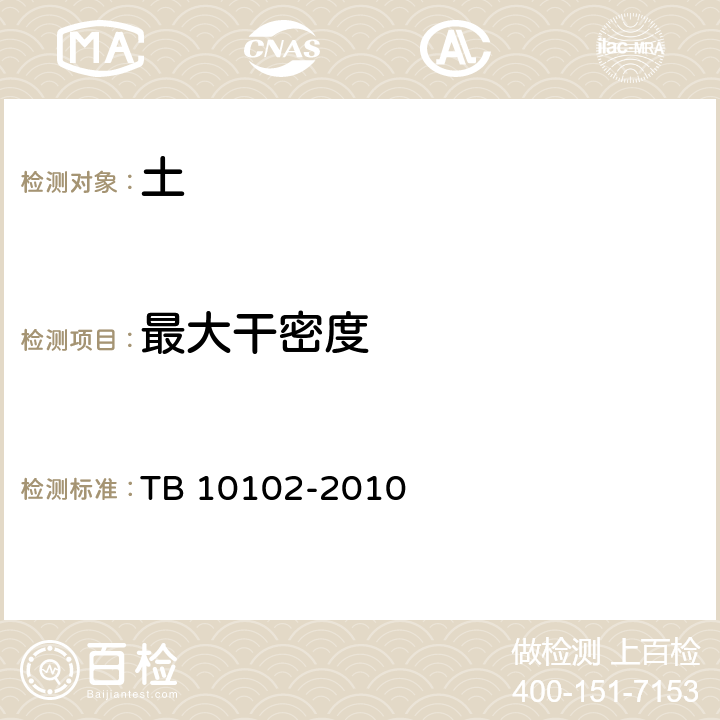 最大干密度 铁路工程土工试验规程 TB 10102-2010 /24,31.2