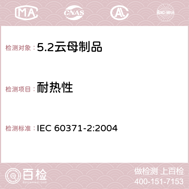 耐热性 以云母为基的绝缘材料 第2部分：试验方法 IEC 60371-2:2004 21