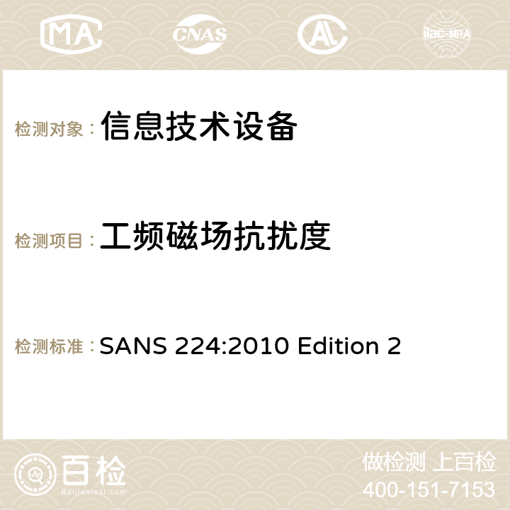 工频磁场抗扰度 信息技术设备抗扰度限值和测量方法 SANS 224:2010 Edition 2 条款10