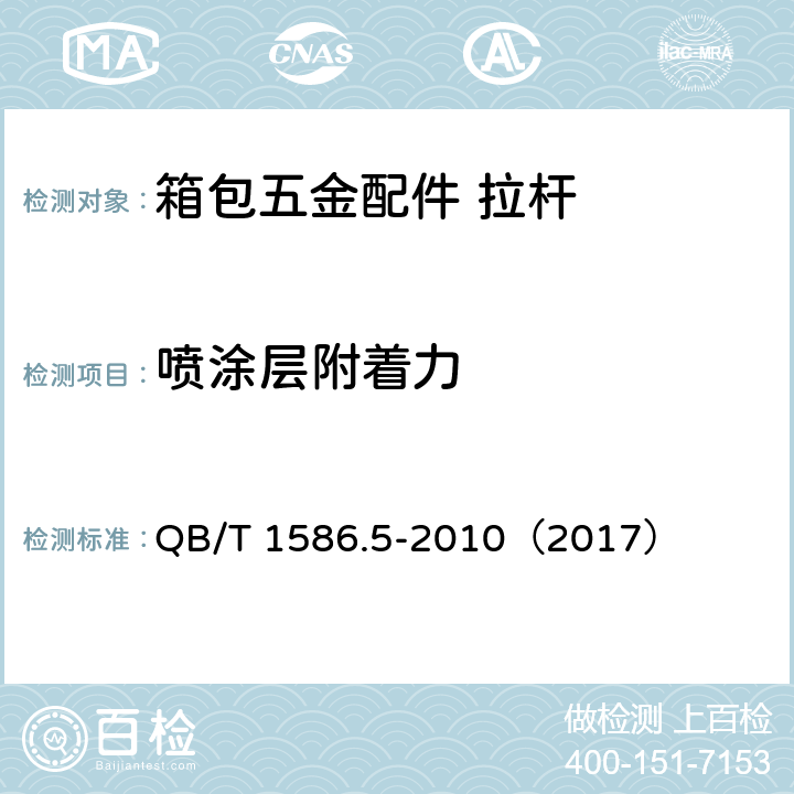 喷涂层附着力 箱包五金配件 拉杆 QB/T 1586.5-2010（2017） 6.10