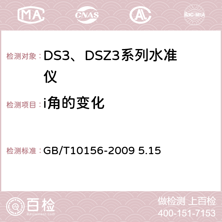 i角的变化 水准仪 GB/T10156-2009 5.15