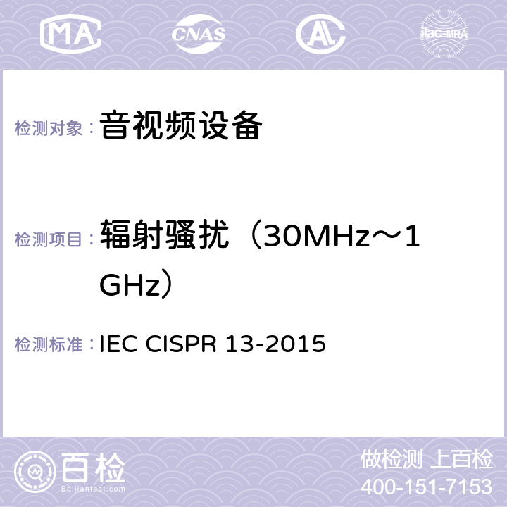 辐射骚扰（30MHz～1GHz） 声音和电视广播接收机及有关设备 无线电骚扰特性 限值和测量方法 IEC CISPR 13-2015 5.7