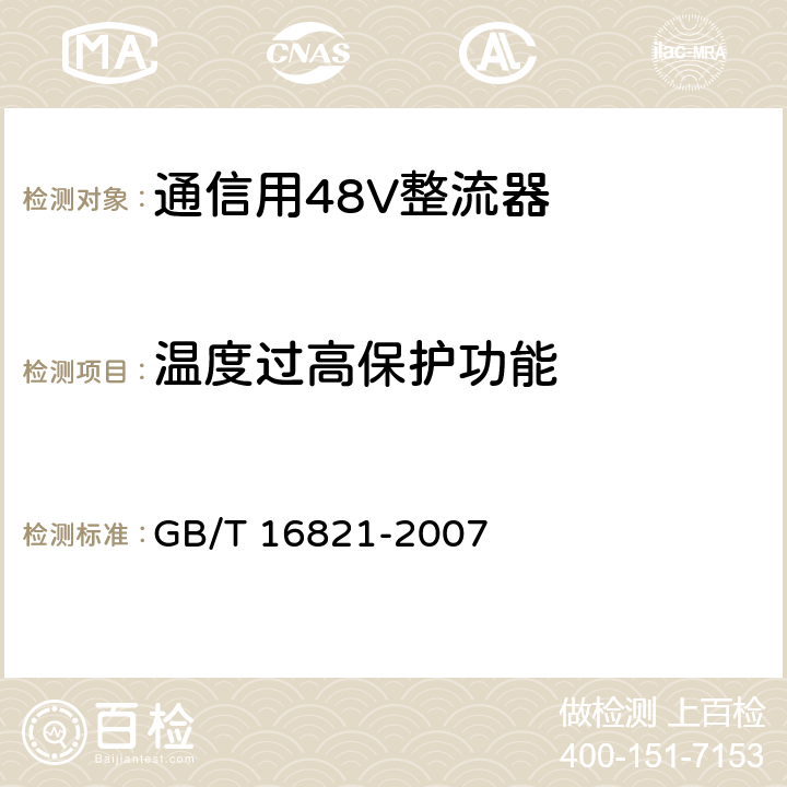 温度过高保护功能 通信用电源设备通用试验方法 GB/T 16821-2007