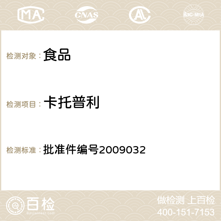 卡托普利 国家食品药品监督管理局药品检验补充检验方法和检验项目批准件(降压类中成药中非法添加化学药品补充检验方法) 批准件编号2009032