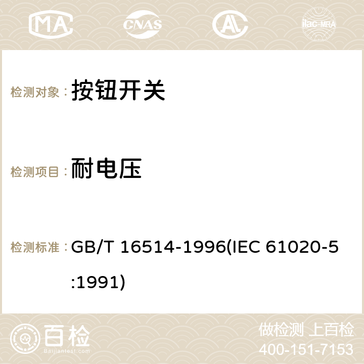 耐电压 电子设备用机电开关 第5部分：按钮开关分规范 GB/T 16514-1996(IEC 61020-5:1991) 4.5.1