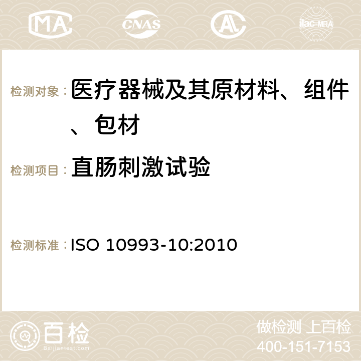 直肠刺激试验 Biological evaluation of medical devices Part 10: Tests for irritation and skin sensitization ISO 10993-10:2010 附录B.5