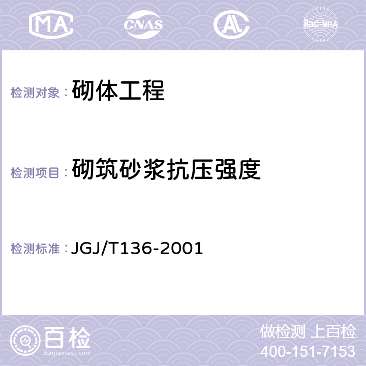 砌筑砂浆抗压强度 JGJ/T 136-2001 贯入法检测砌筑砂浆抗压强度技术规程(附条文说明)