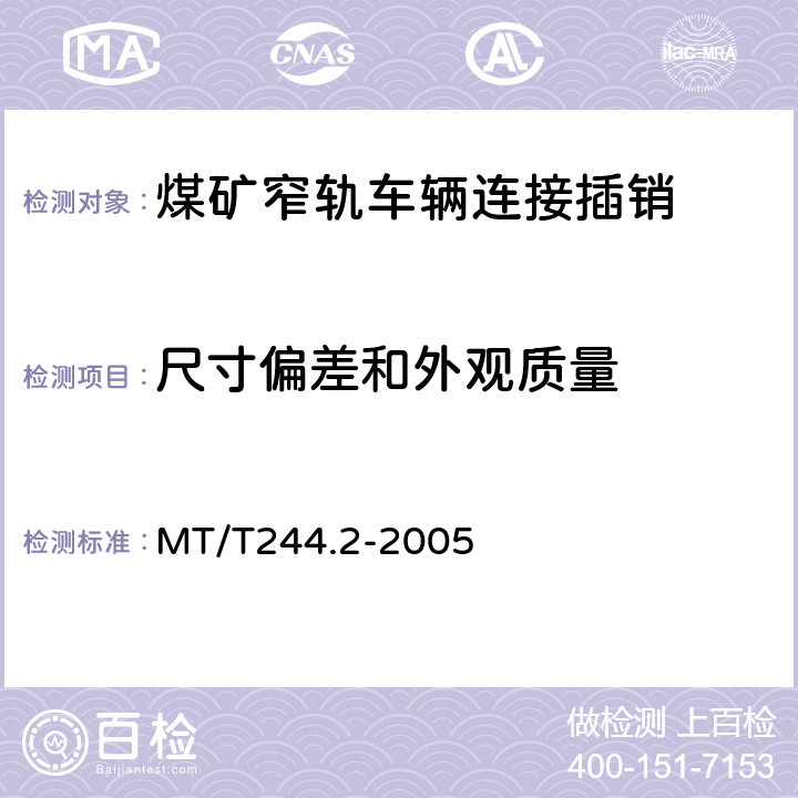 尺寸偏差和外观质量 煤矿窄轨车辆 连接件-连接插销 MT/T244.2-2005 5.1