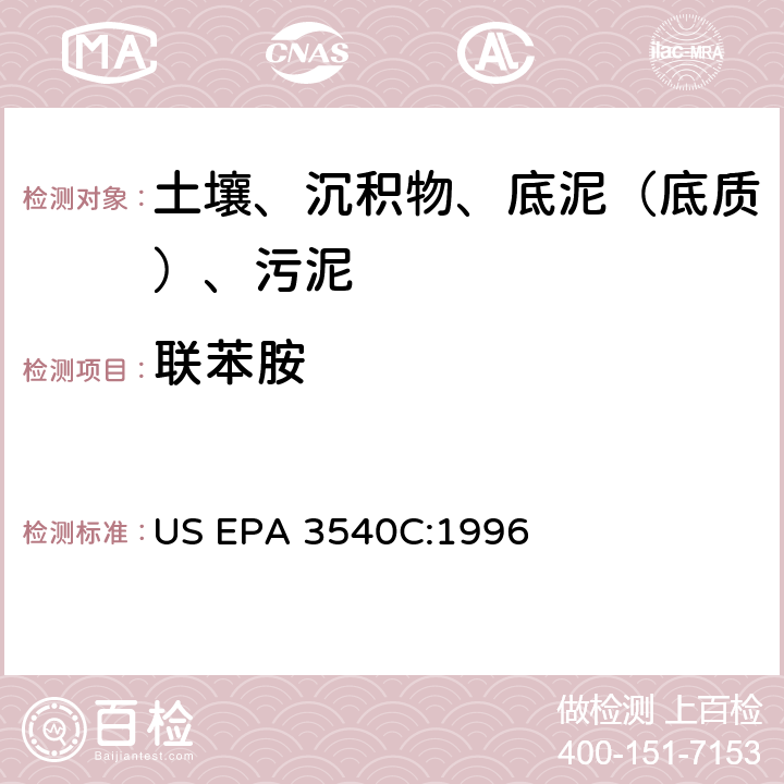 联苯胺 索氏提取 美国环保署试验方法 US EPA 3540C:1996