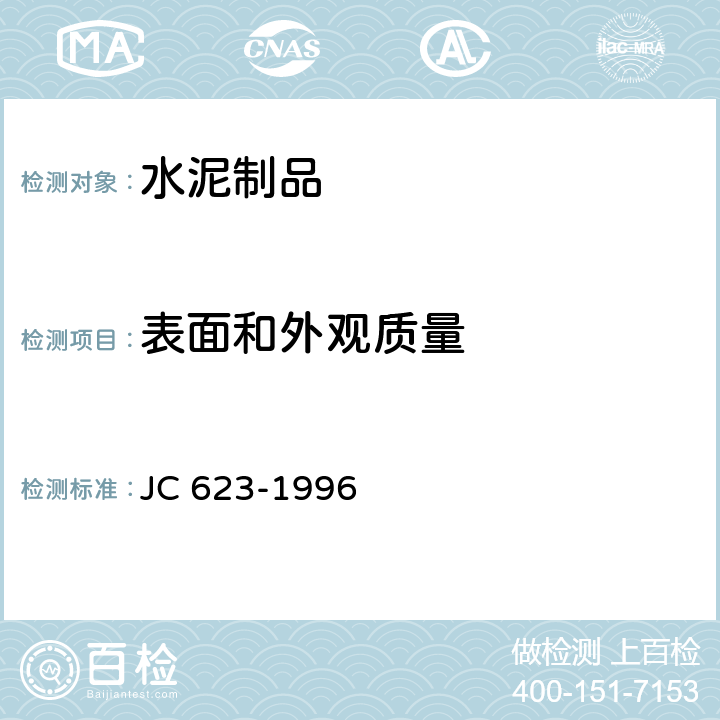 表面和外观质量 钢丝网架水泥聚苯乙烯夹芯板 JC 623-1996 7.1.2