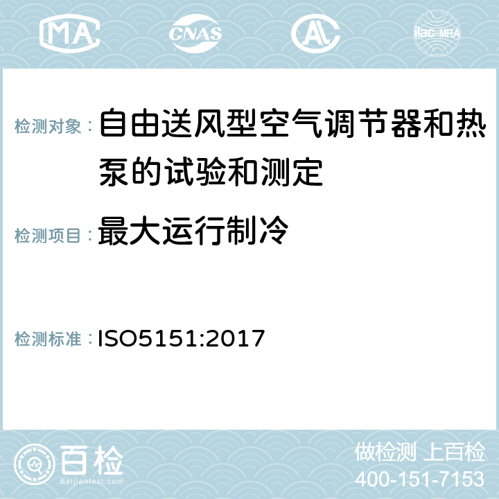 最大运行制冷 自由送风型空气调节器和热泵的试验和测定 ISO5151:2017 5.2