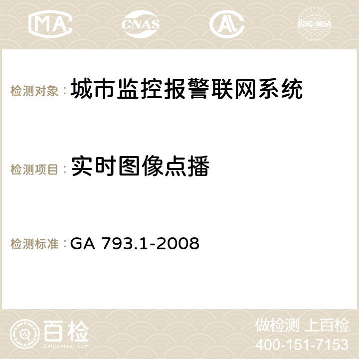 实时图像点播 城市监控报警联网系统合格评定第1部分：系统功能性能检验规范 GA 793.1-2008 6.2.1.1