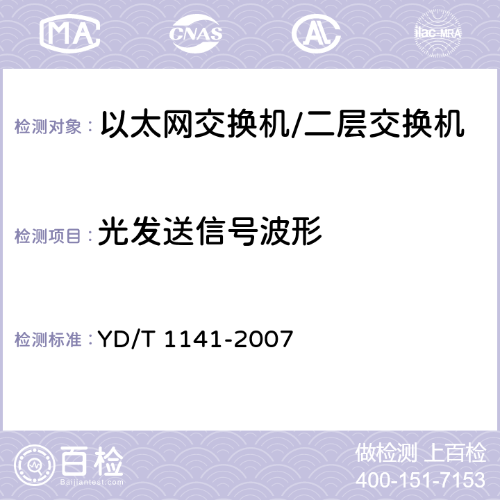 光发送信号波形 以太网交换机测试方法 YD/T 1141-2007 5.1.2.3, 5.1.3.3, 5.1.5.3, 5.1.6.3, 5.1.7.3, 5.1.8.3, 5.1.9.3, 5.1.10.3