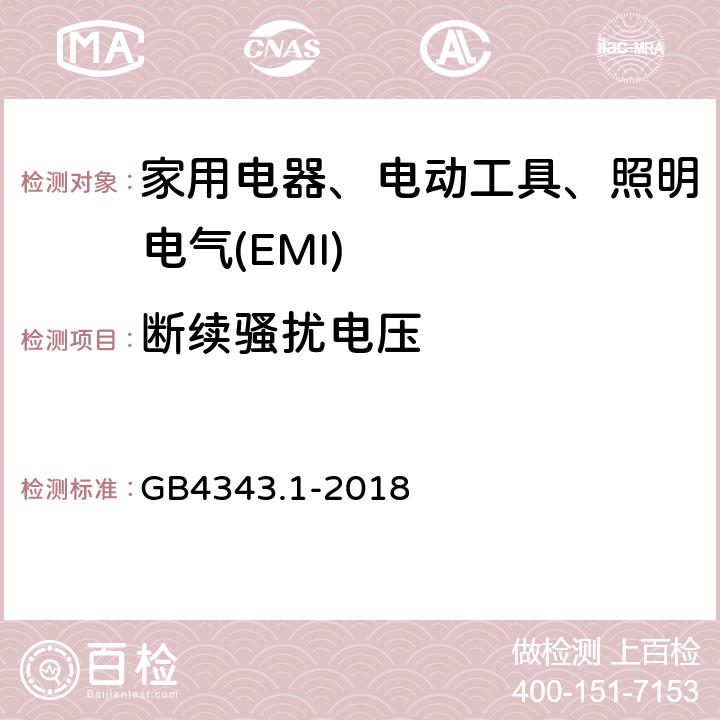 断续骚扰电压 家用电器、电动工具和类似器具的电磁兼容要求 第一部分：发射 GB4343.1-2018 4.2