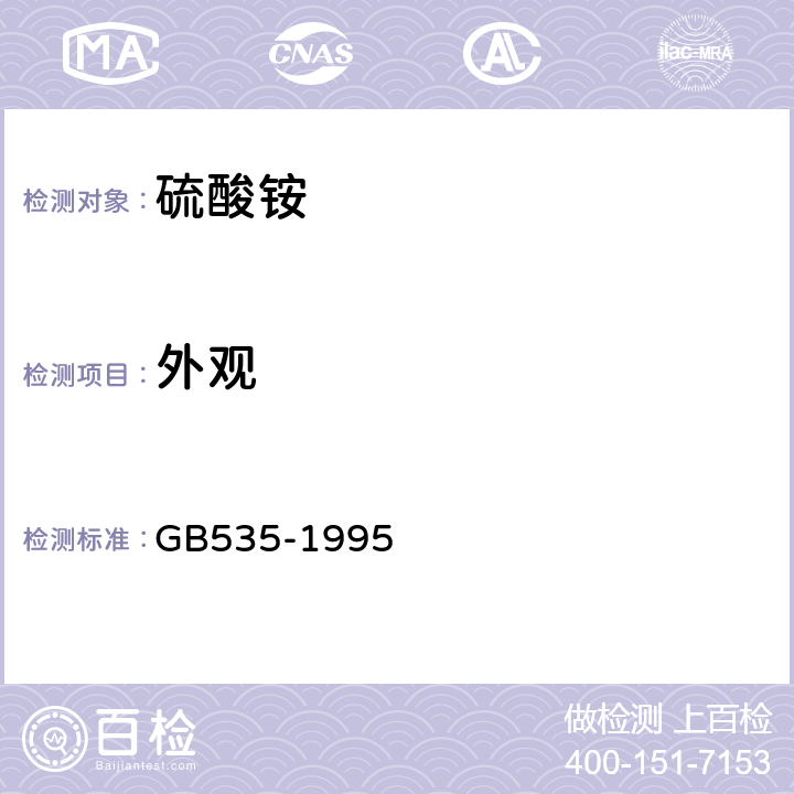 外观 硫酸铵 GB535-1995