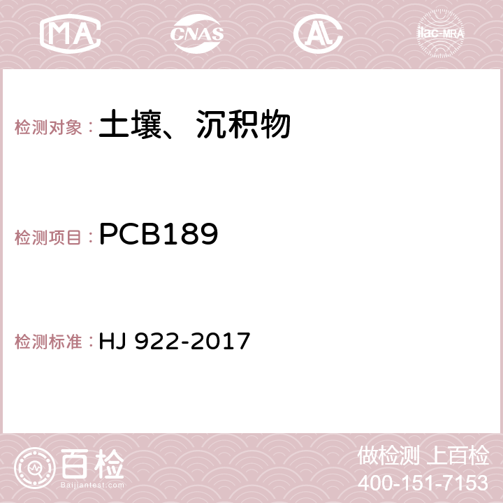 PCB189 HJ 922-2017 土壤和沉积物 多氯联苯的测定 气相色谱法