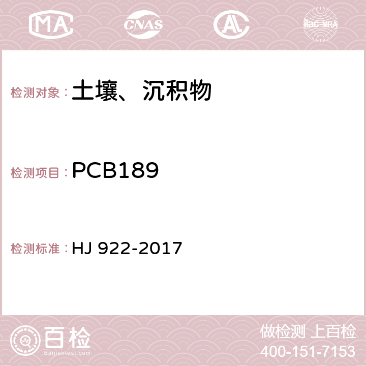 PCB189 土壤和沉积物 多氯联苯的测定 气相色谱法 HJ 922-2017