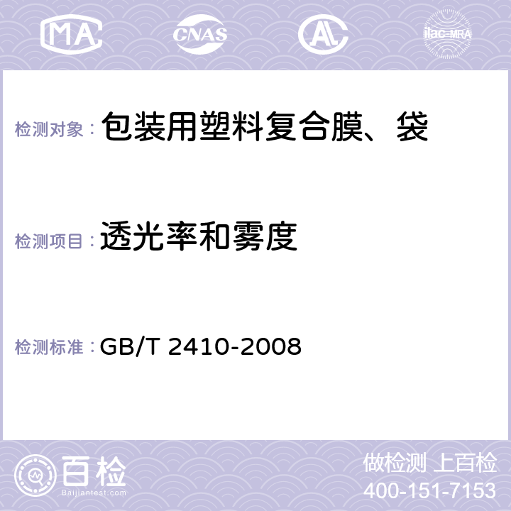 透光率和雾度 透明塑料透光率和雾度试验方法 GB/T 2410-2008 6.6.14