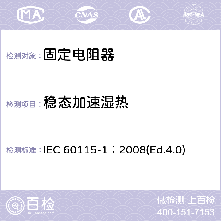 稳态加速湿热 IEC 60115-1-2008 电子设备用固定电阻器 第1部分:总规范