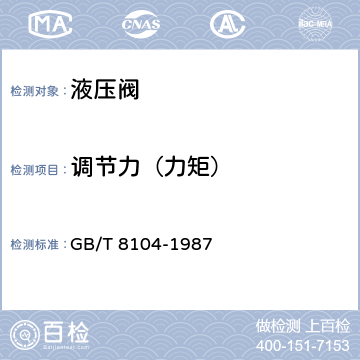 调节力（力矩） 流量控制阀试验方法 GB/T 8104-1987 5.1.3