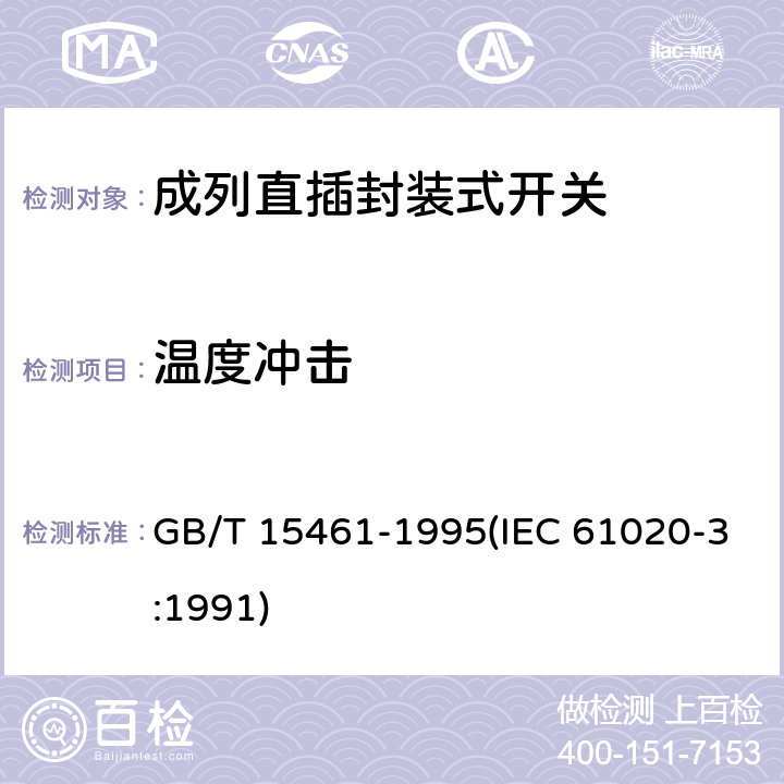 温度冲击 电子设备用机电开关 第3部分:成列直插封装式开关分规范 GB/T 15461-1995(IEC 61020-3:1991) 4.12.3