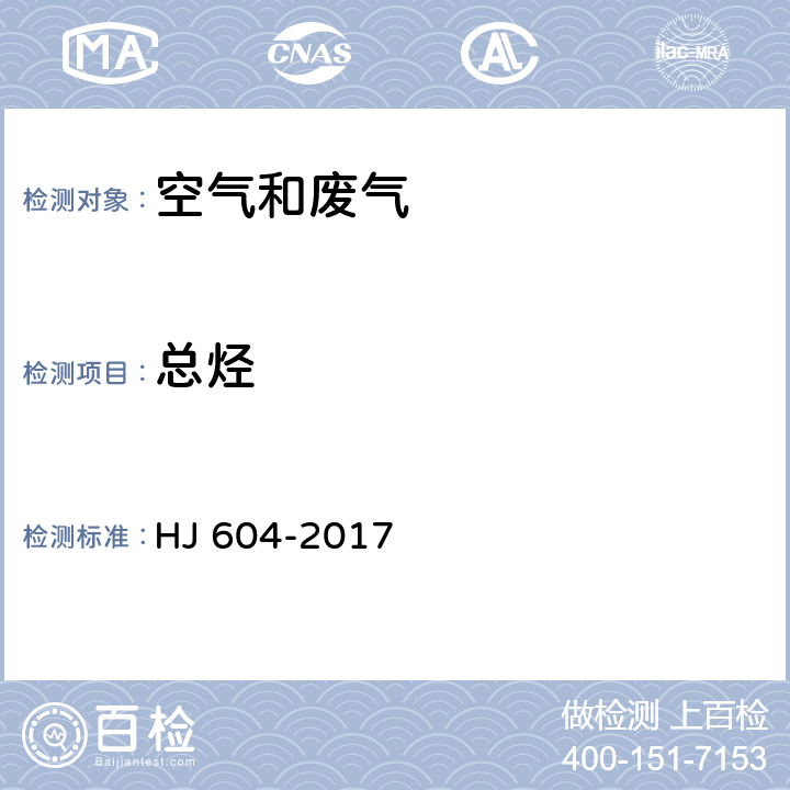 总烃 环境空气 总烃、甲烷和非甲烷总烃的测定 直接进样-气相色谱法 HJ 604-2017