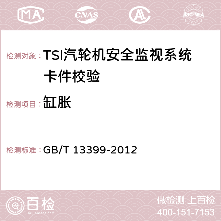 缸胀 汽轮机安全监视装置 技术条件 GB/T 13399-2012