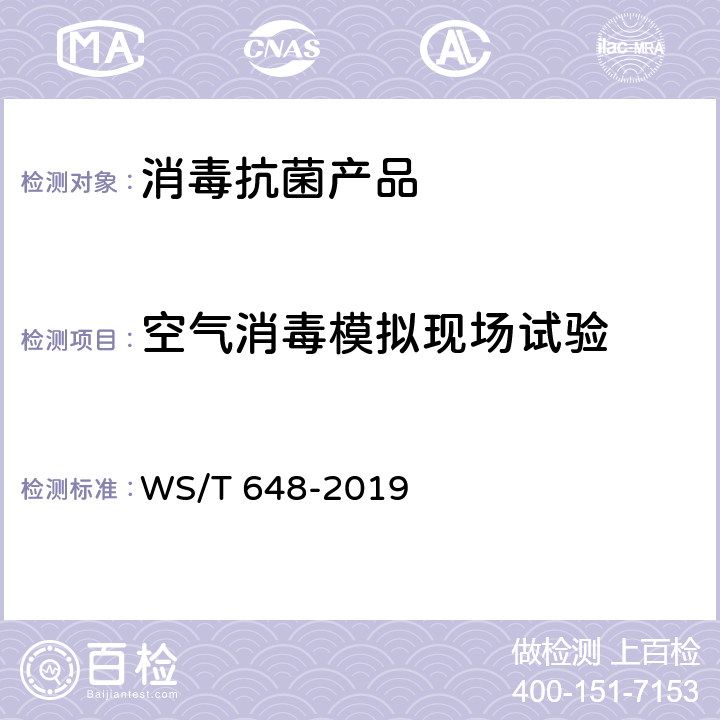 空气消毒模拟现场试验 空气消毒机通用卫生要求 WS/T 648-2019 7.1，附录A