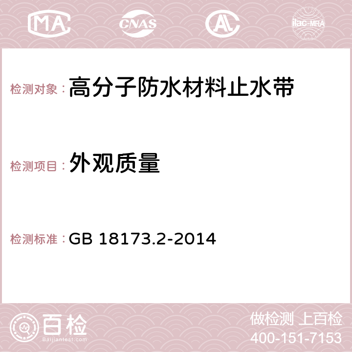 外观质量 高分子防水材料 第2部分;止水带 GB 18173.2-2014 5.2