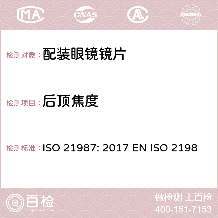 后顶焦度 眼科光学-配装眼镜镜片 ISO 21987: 2017 EN ISO 21987:2017 BS EN ISO 21987:2017 5.3.2,6.2