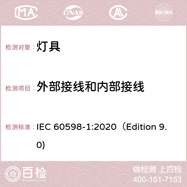 外部接线和内部接线 灯具 第1部分: 一般要求与试验 IEC 60598-1:2020（Edition 9.0) 5