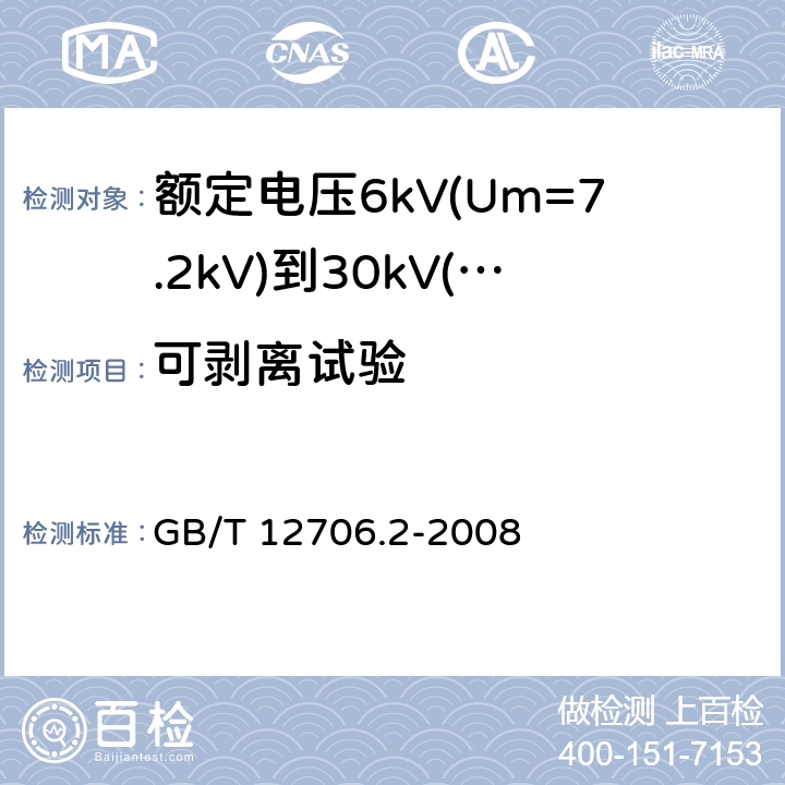 可剥离试验 GB/T 12706.2-2008 额定电压1kV(Um=1.2kV)到35kV(Um=40.5kV)挤包绝缘电力电缆及附件 第2部分:额定电压6kV(Um=7.2kV)到30kV(Um=36kV)电缆